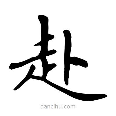 盧中南寫的楷書赴