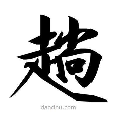 宋徽宗寫的楷書趟