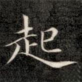 成親王寫的楷書起