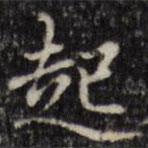 汪士鋐写的楷书起