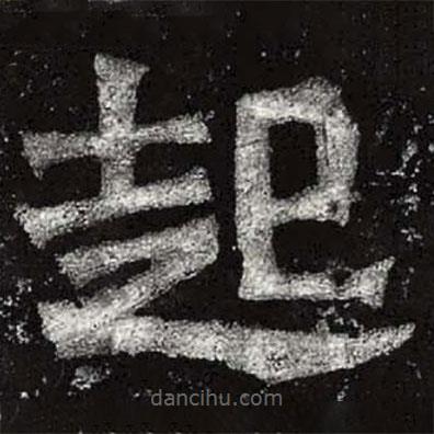 魏碑寫的楷書起