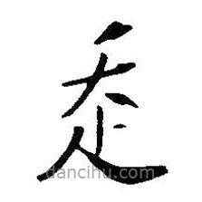 王鐸寫的楷書走