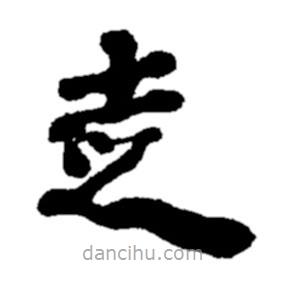 鄭板橋?qū)懙目瑫?  border=0></div><p>鄭板橋?qū)懙目瑫?br>出自:鄭板橋書法字典</p></div><div   id=