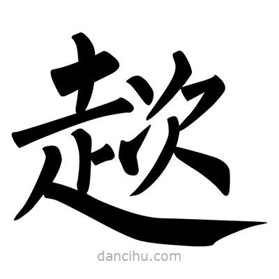 柳公權(quán)寫的楷書趑