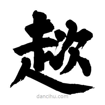 劉克寫的楷書趑