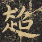 虞世南寫的楷書超