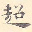 王世懋寫的楷書超