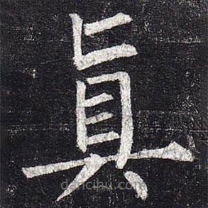 柳公權寫的楷書真