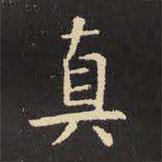 虞世南寫的楷書真