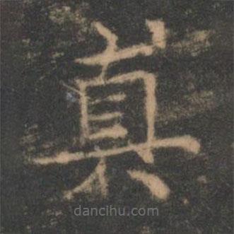 褚遂良寫的楷書真