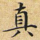 文征明寫的楷書真