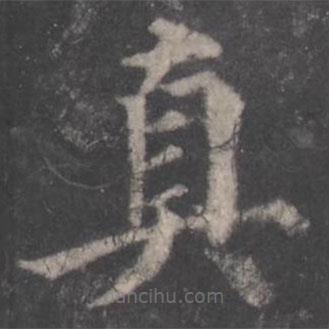顏真卿寫的楷書真