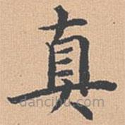 楊士奇寫的楷書真