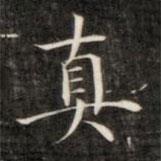 成親王寫的楷書真