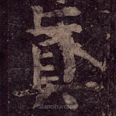 顏真卿寫的楷書真