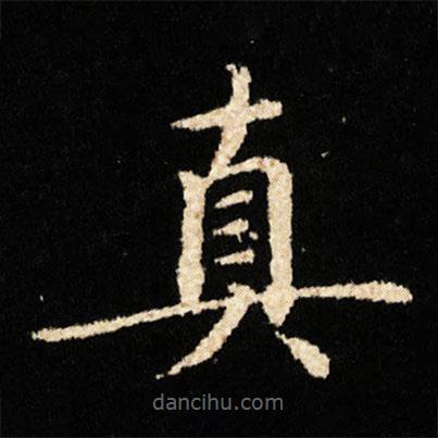 鐘紹京寫的楷書真