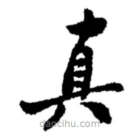 郑板桥写的楷书真