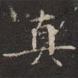 鐘紹京寫的楷書真
