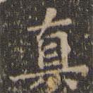 停云馆法帖写的楷书真