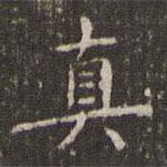 曹永植寫的楷書真