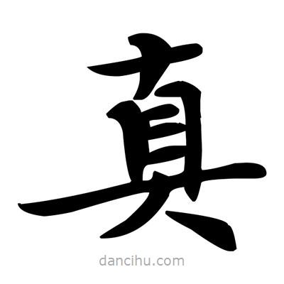 鄧散木寫的楷書真