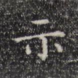 陆继之写的楷书示