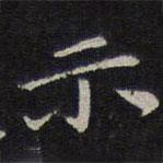 倪瓒写的楷书示