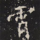 魏碑写的楷书霄