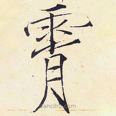 宋徽宗写的楷书霄