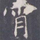 王知敬寫的楷書霄