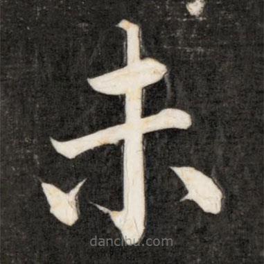 成親王寫的楷書未