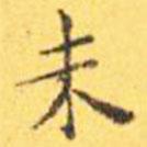 王寵寫(xiě)的楷書(shū)未