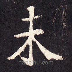 張?jiān)鰧懙目瑫?  border=0></div><p>張?jiān)鰧懙目瑫?br>出自:段行琛碑</p></div><div   id=