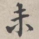 張華選寫(xiě)的楷書(shū)未