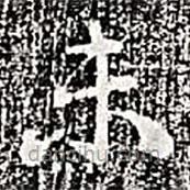 阮元寫的楷書未