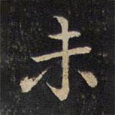 张栻写的楷书未