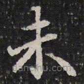 謝希逸寫(xiě)的楷書(shū)未