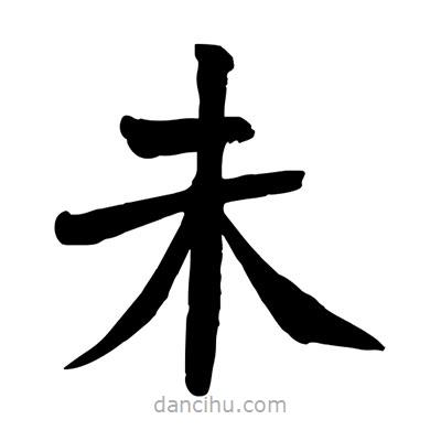 陶建華寫的楷書未