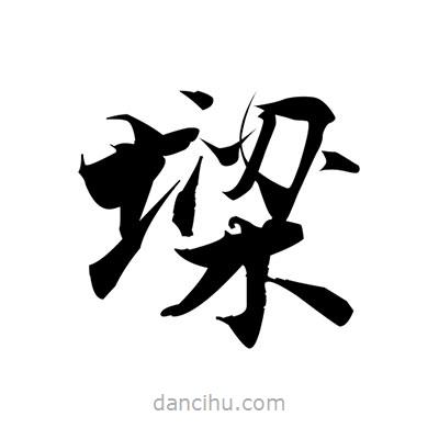 張即之寫的楷書墚
