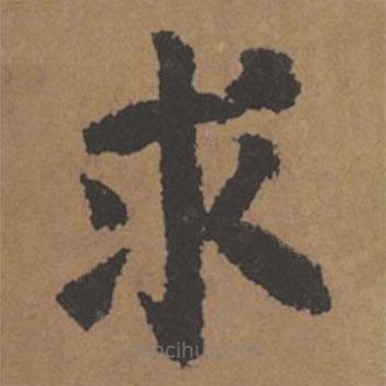 顏真卿寫的楷書求