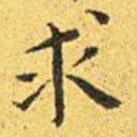 王寵寫的楷書求