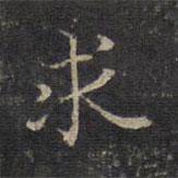 趙孟頫寫的楷書求