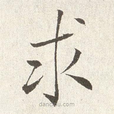 趙世駿寫的楷書求