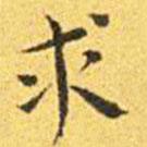 王寵寫的楷書求