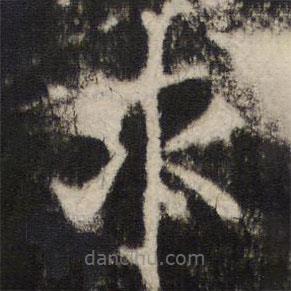 張公禮寫的楷書求