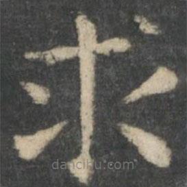 鐘繇寫的楷書求