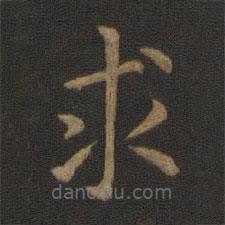 智永寫的楷書求
