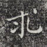 祝允明写的楷书求