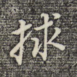董其昌寫(xiě)的楷書(shū)救