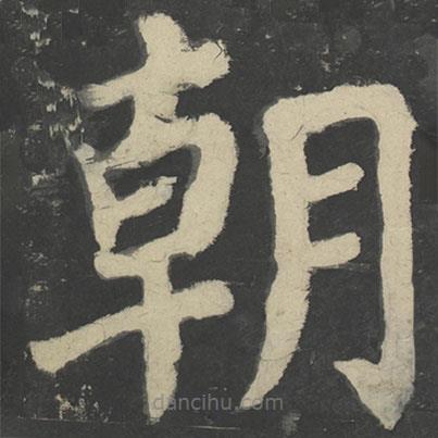 颜真卿写的楷书朝